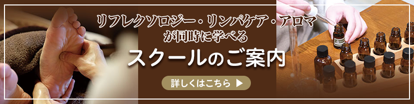 リフレクソロジー・リンパケアアロマが同時に学べるスクールのご案内