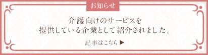 介護施設向けのサービスを提供している企業として紹介されました。