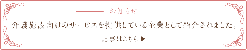介護施設向けのサービスを提供している企業として紹介されました。