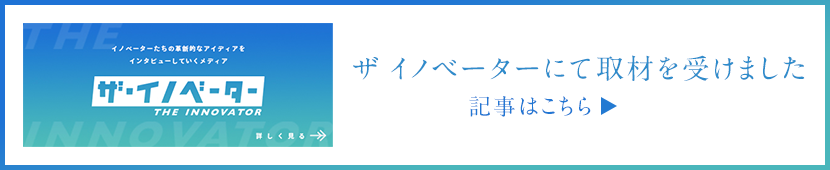 ザ　イノベーターにて取材を受けました