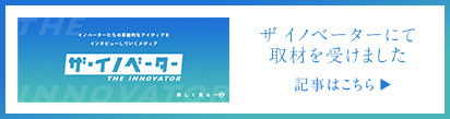 ザ　イノベーターにて取材を受けました
