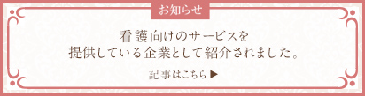 看護施設向けのサービスを提供している企業として紹介されました。
