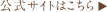 公式サイトはこちら
