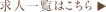 求人一覧はこちら