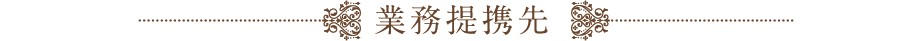 会社および協会活動実績