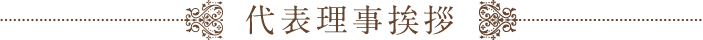 代表理事挨拶