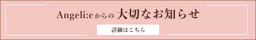 Angeli:cからの大切なお知らせ