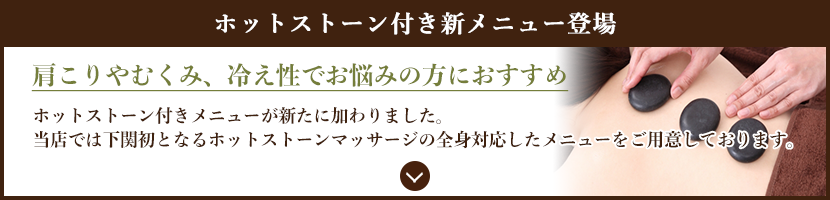 ホットストーン付き新メニュー登場