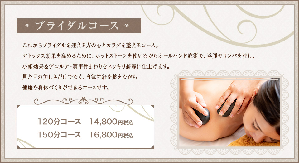 【ブライダルコース】120分コース、14,800円（税込）から