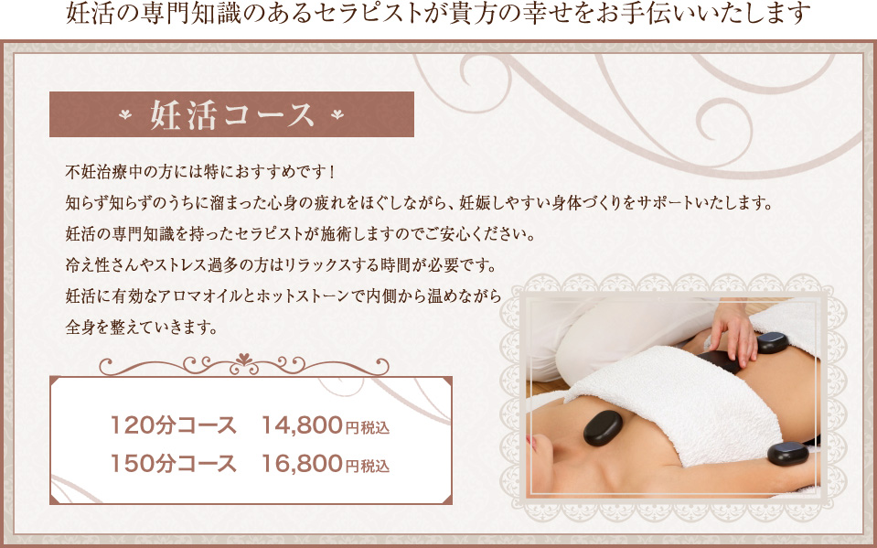 【妊活コース】妊活の専門知識のあるセラピストが貴方の幸せをお手伝いいたします。120分コース、14,800円（税込）から