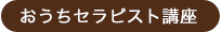 おうちセラピスト講座