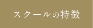 スクールの特徴