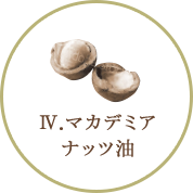 4.マカデミアナッツ油