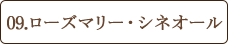 09.ローズマリー・シネオール