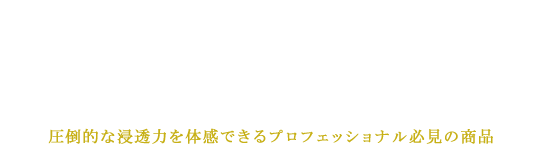 肌に触れるものだからこだわりたい 厳選されたピュアキャリアオイル “純度100％ 4種のキャリアオイル” 圧倒的な浸透力を体感できるプロフェッショナル必見の商品