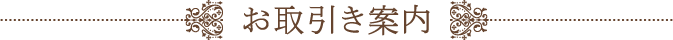 お取引き案内