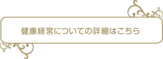 【健康経営についての詳細はこちら】