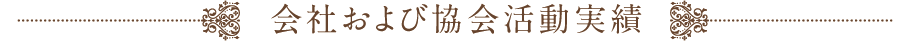 会社および協会活動実績