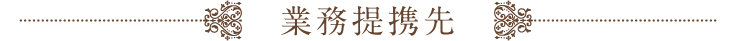 会社および協会活動実績